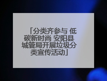分类齐参与 低碳新时尚 安阳县城管局开展垃圾分类宣传活动