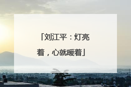 刘江平：灯亮着，心就暖着