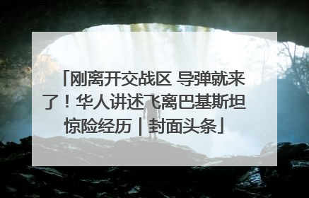 刚离开交战区 导弹就来了！华人讲述飞离巴基斯坦惊险经历｜封面头条