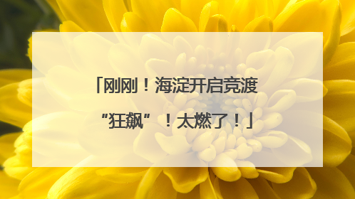 刚刚！海淀开启竞渡“狂飙”！太燃了！