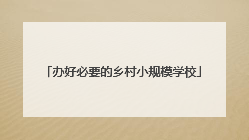 办好必要的乡村小规模学校