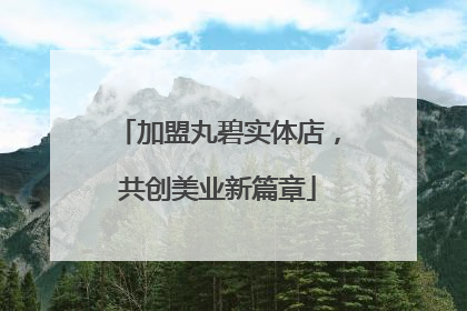 加盟丸碧实体店，共创美业新篇章
