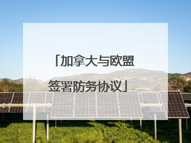 加拿大与欧盟签署防务协议