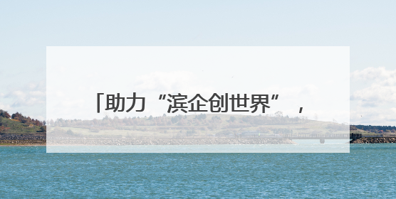 助力“滨企创世界”，厦门市海丝域外法查明中心·滨州中心揭牌