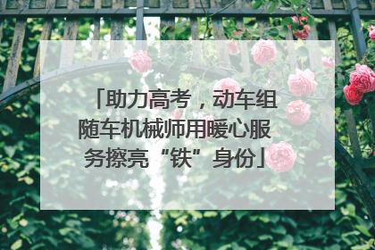 助力高考，动车组随车机械师用暖心服务擦亮“铁”身份