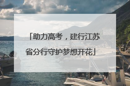 助力高考，建行江苏省分行守护梦想开花