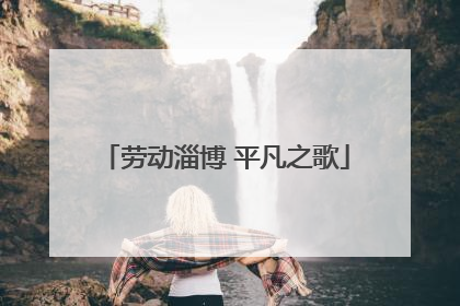劳动淄博 平凡之歌