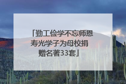 勤工俭学不忘师恩 寿光学子为母校捐赠名著33套