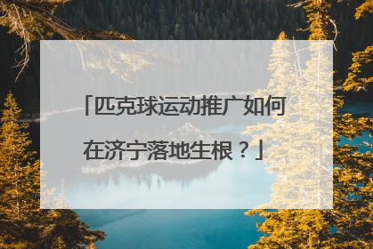 匹克球运动推广如何在济宁落地生根？