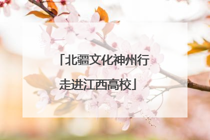 北疆文化神州行走进江西高校