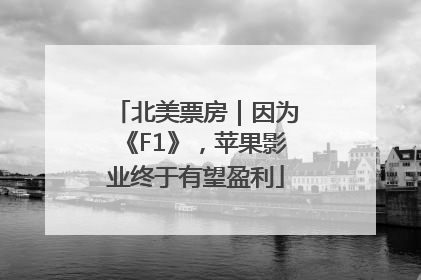 北美票房｜因为《F1》，苹果影业终于有望盈利