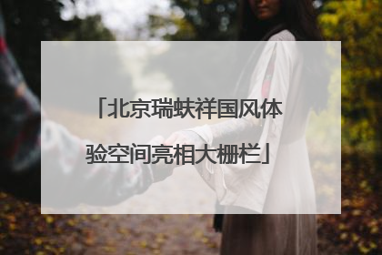 北京瑞蚨祥国风体验空间亮相大栅栏