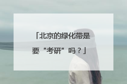 北京的绿化带是要“考研”吗？