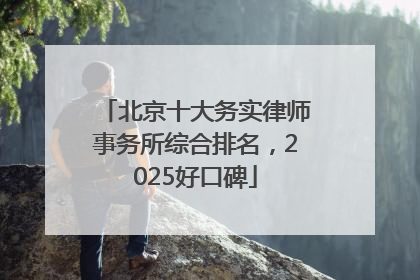 北京十大务实律师事务所综合排名，2025好口碑
