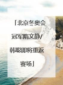 北京冬奥会冠军隋文静/韩聪即将重返赛场