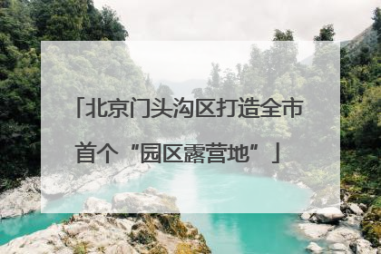 北京门头沟区打造全市首个“园区露营地”