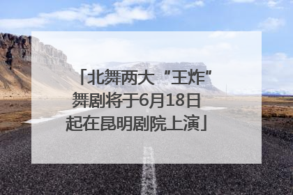北舞两大“王炸”舞剧将于6月18日起在昆明剧院上演