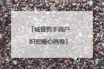 城管携手商户 织密暖心画卷
