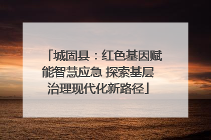 城固县：红色基因赋能智慧应急 探索基层治理现代化新路径