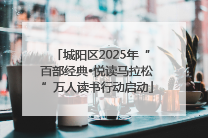 城阳区2025年“百部经典•悦读马拉松”万人读书行动启动
