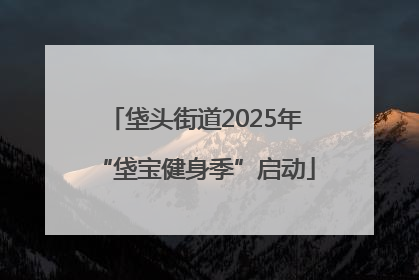 垡头街道2025年“垡宝健身季”启动