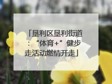 垦利区垦利街道：“体育+”健步走活动燃情开走