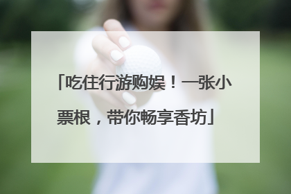 吃住行游购娱！一张小票根，带你畅享香坊
