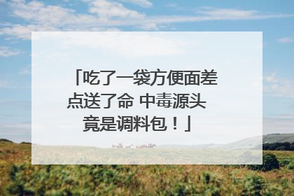 吃了一袋方便面差点送了命 中毒源头竟是调料包！