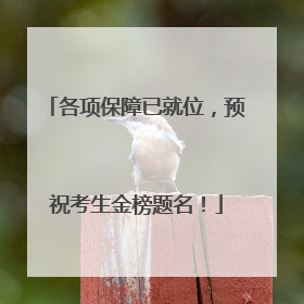 各项保障已就位，预祝考生金榜题名！