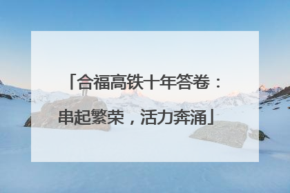 合福高铁十年答卷：串起繁荣，活力奔涌