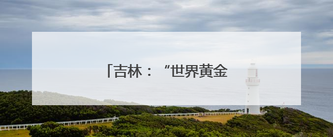 吉林：“世界黄金水稻带”上插秧忙