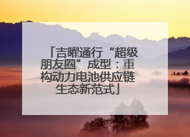 吉曜通行“超级朋友圈”成型：重构动力电池供应链生态新范式