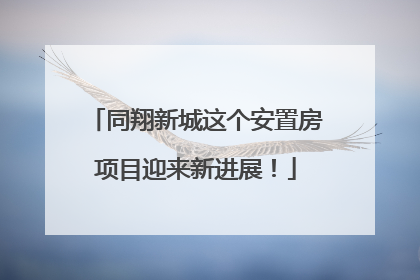 同翔新城这个安置房项目迎来新进展！