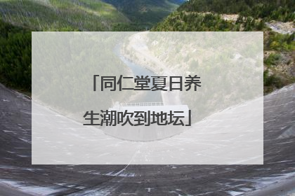 同仁堂夏日养生潮吹到地坛