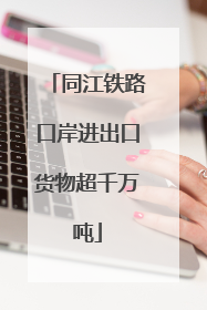 同江铁路口岸进出口货物超千万吨