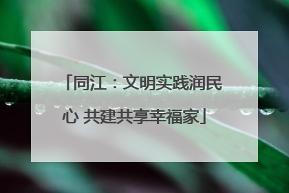 同江：文明实践润民心 共建共享幸福家