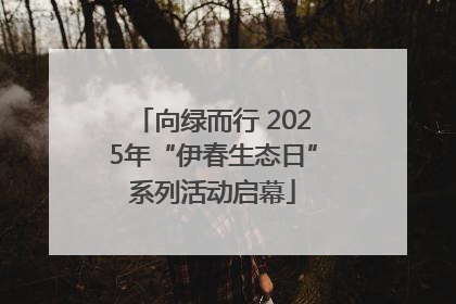 向绿而行 2025年“伊春生态日”系列活动启幕