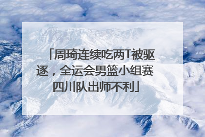 周琦连续吃两T被驱逐，全运会男篮小组赛四川队出师不利