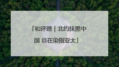 和评理｜北约抹黑中国 意在染指亚太
