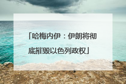 哈梅内伊：伊朗将彻底摧毁以色列政权