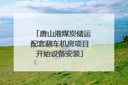 唐山港煤炭储运配套翻车机房项目开始设备安装