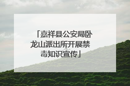 嘉祥县公安局卧龙山派出所开展禁毒知识宣传