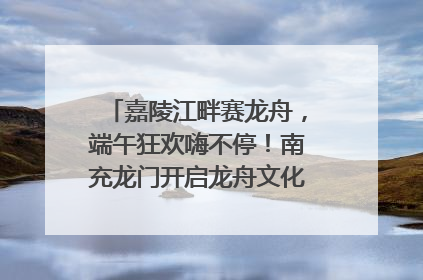 嘉陵江畔赛龙舟，端午狂欢嗨不停！南充龙门开启龙舟文化盛宴｜镜观四川