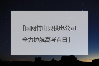 国网竹山县供电公司全力护航高考首日