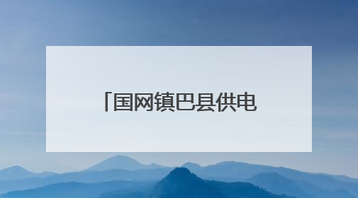 国网镇巴县供电公司 电力“护考天团”上线 温情助力中考
