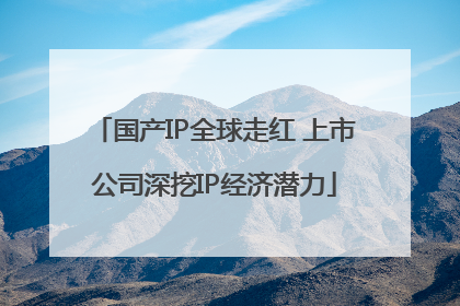 国产IP全球走红 上市公司深挖IP经济潜力