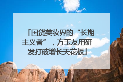 国货美妆界的“长期主义者”，方玉友用研发打破增长天花板