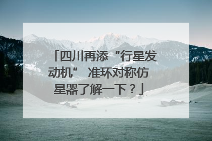 四川再添“行星发动机” 准环对称仿星器了解一下？