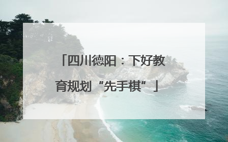 四川德阳：下好教育规划“先手棋”