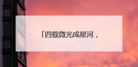 四载微光成星河，妥妥E行再续“微心愿”温暖篇章